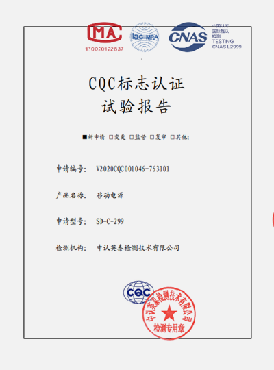 移动电源CQC标志认证试验报告